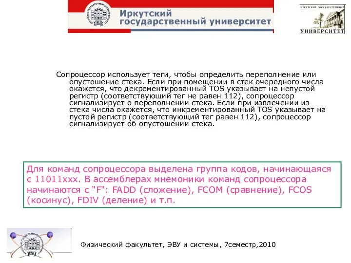 Сопроцессор использует теги, чтобы определить переполнение или опустошение стека. Если при