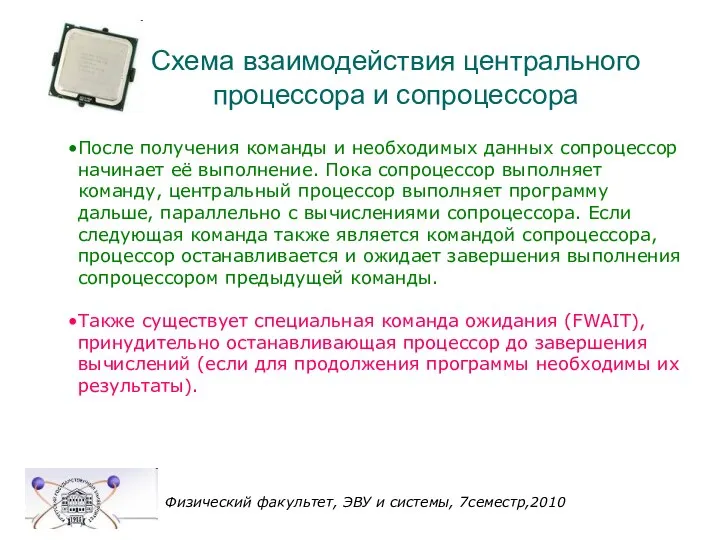 Физический факультет, ЭВУ и системы, 7семестр,2010 Схема взаимодействия центрального процессора и