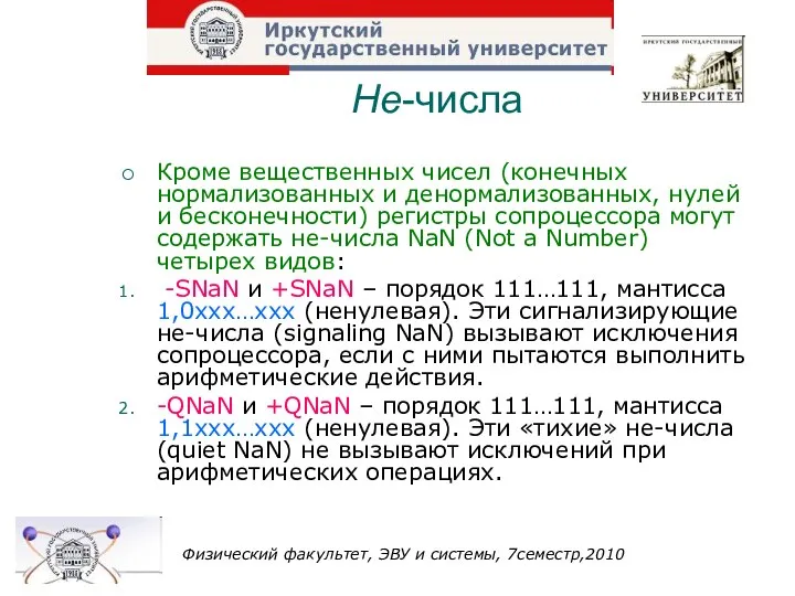 Не-числа Кроме вещественных чисел (конечных нормализованных и денормализованных, нулей и бесконечности)