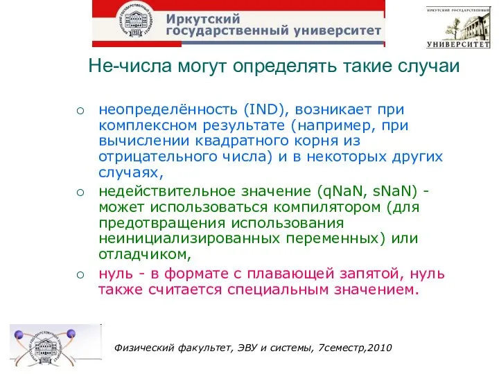 Не-числа могут определять такие случаи неопределённость (IND), возникает при комплексном результате