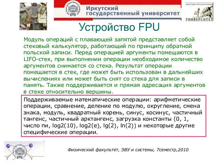 Устройство FPU Физический факультет, ЭВУ и системы, 7семестр,2010 Модуль операций с