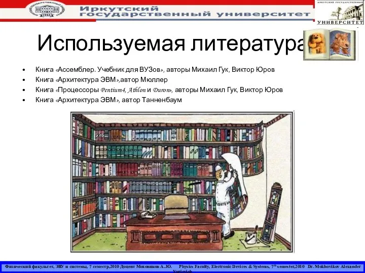 Используемая литература: Физический факультет, ЭВУ и системы, 7 семестр,2010 Доцент Моховиков