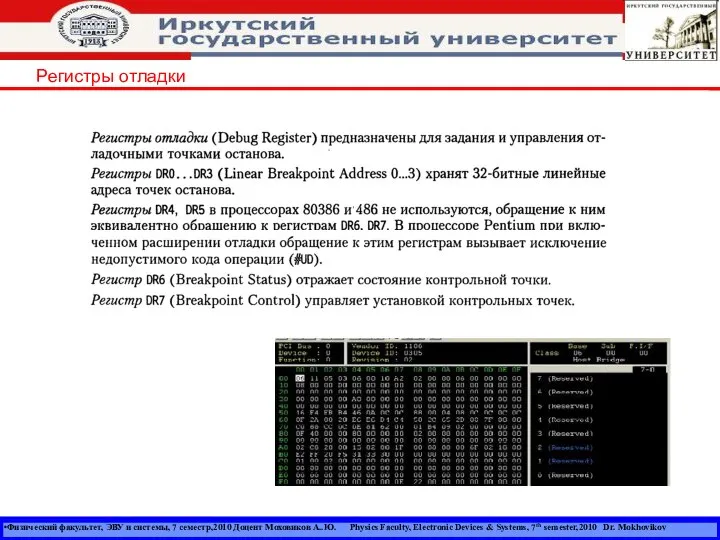Физический факультет, ЭВУ и системы, 7 семестр,2010 Доцент Моховиков А..Ю. Physics