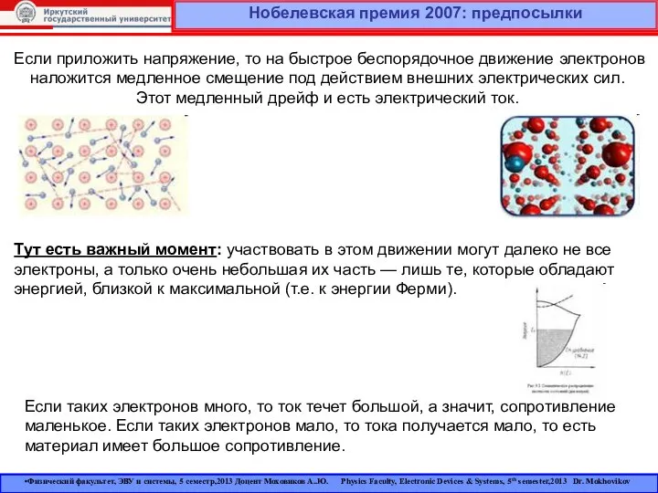 Нобелевская премия 2007: предпосылки Если приложить напряжение, то на быстрое беспорядочное