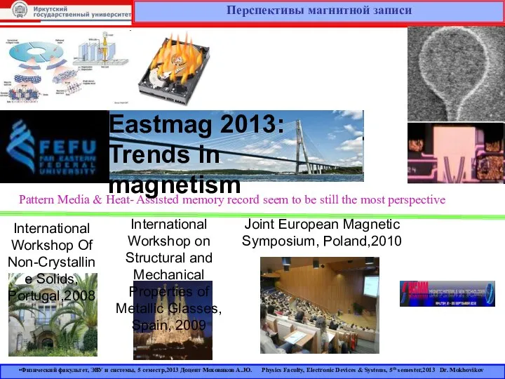 Перспективы магнитной записи International Workshop Of Non-Crystalline Solids, Portugal,2008 Joint European