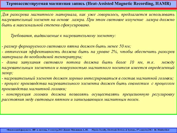 Термоассистируемая магнитная запись (Heat-Assisted Magnetic Recording, HAMR) Для разогрева магнитного материала,