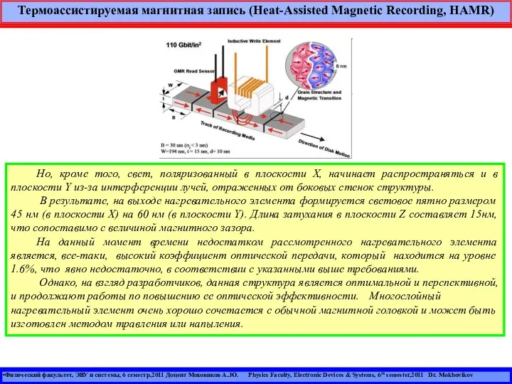 Физический факультет, ЭВУ и системы, 6 семестр,2011 Доцент Моховиков А..Ю. Physics