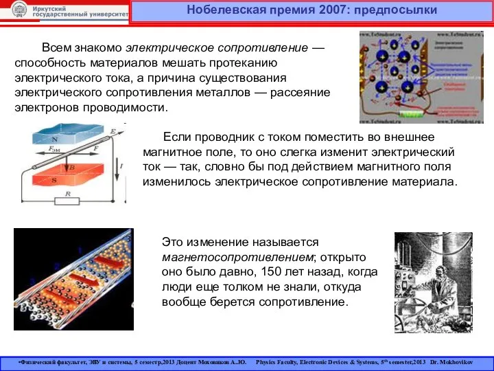 Нобелевская премия 2007: предпосылки Всем знакомо электрическое сопротивление — способность материалов