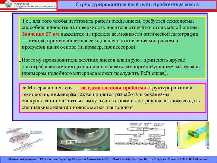 Структурированные носители: проблемные места Т.о., для того чтобы изготовить pattern media-диски,