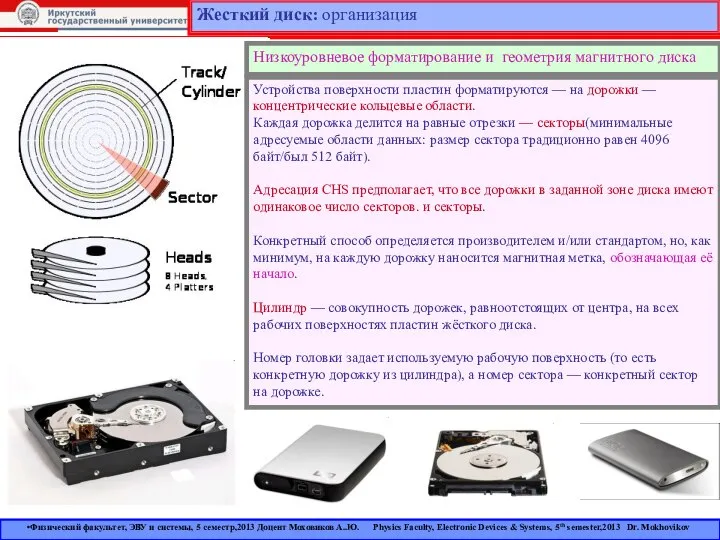 Жесткий диск: организация Устройства поверхности пластин форматируются — на дорожки —