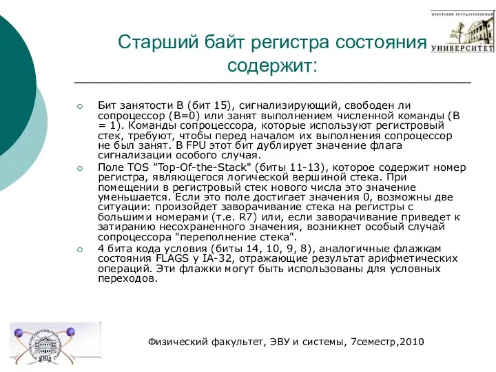 Старший байт регистра состояния содержит: Бит занятости B (бит 15), сигнализирующий,