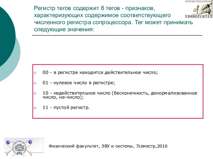 Регистр тегов содержит 8 тегов - признаков, характеризующих содержимое соответствующего численного