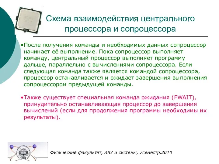 Физический факультет, ЭВУ и системы, 7семестр,2010 Схема взаимодействия центрального процессора и