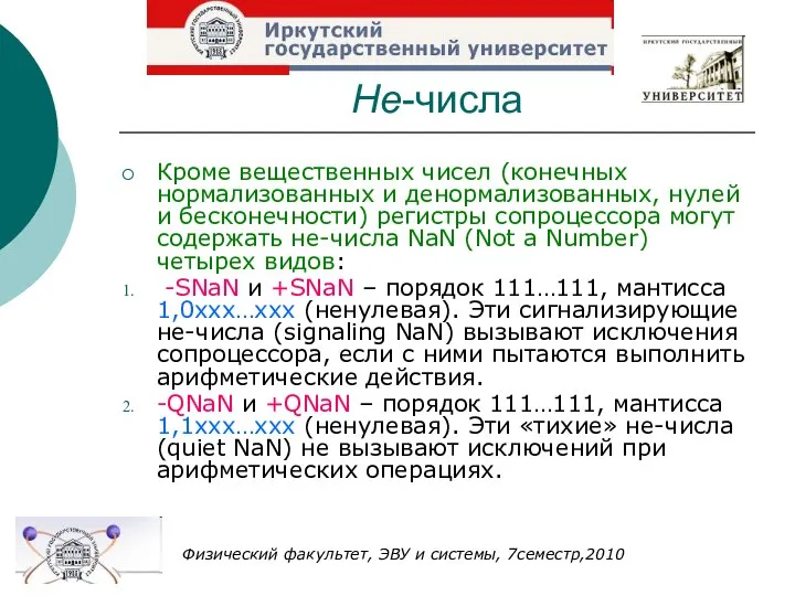 Не-числа Кроме вещественных чисел (конечных нормализованных и денормализованных, нулей и бесконечности)