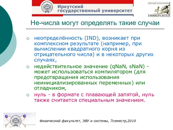 Не-числа могут определять такие случаи неопределённость (IND), возникает при комплексном результате