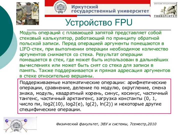 Устройство FPU Физический факультет, ЭВУ и системы, 7семестр,2010 Модуль операций с