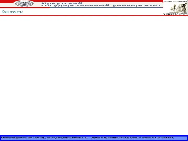 Физический факультет, ЭВУ и системы, 7 семестр,2010 Доцент Моховиков А..Ю. Physics
