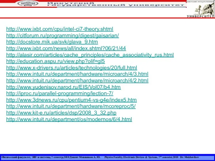 Физический факультет, ЭВУ и системы, 7 семестр,2010 Доцент Моховиков А..Ю. Physics