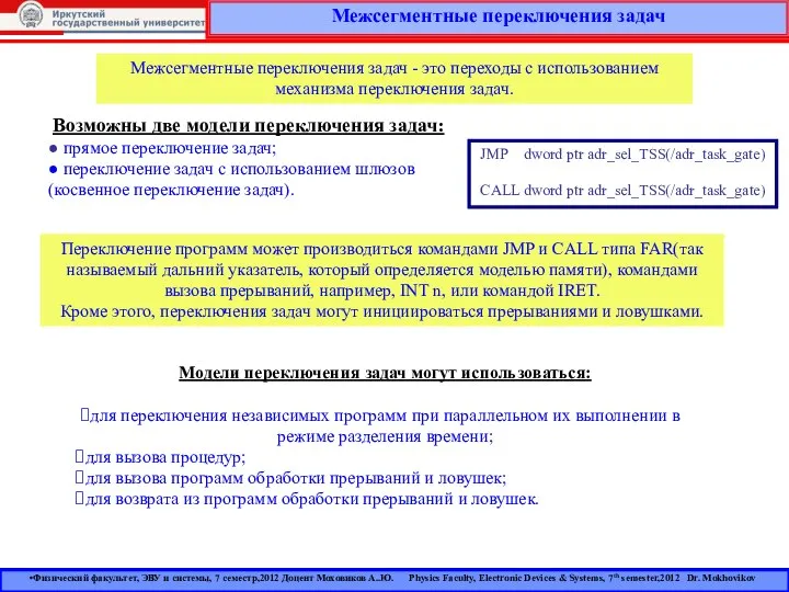 Межсегментные переключения задач Межсегментные переключения задач - это переходы с использованием