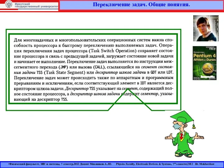 Переключение задач. Общие понятия. Физический факультет, ЭВУ и системы, 7 семестр,2012