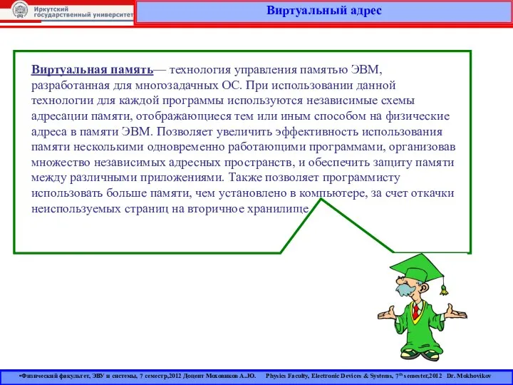 Виртуальный адрес Физический факультет, ЭВУ и системы, 7 семестр,2012 Доцент Моховиков