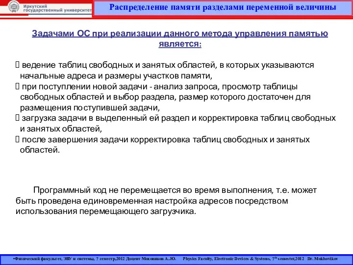 Распределение памяти разделами переменной величины Физический факультет, ЭВУ и системы, 7