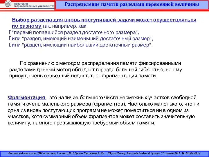 Распределение памяти разделами переменной величины Физический факультет, ЭВУ и системы, 7