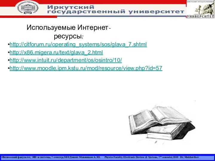 Физический факультет, ЭВУ и системы, 7 семестр,2010 Доцент Моховиков А..Ю. Physics