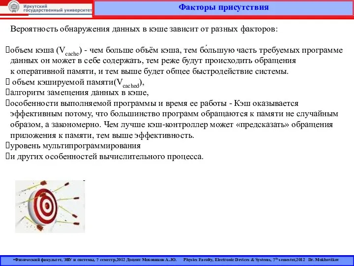 Факторы присутствия Физический факультет, ЭВУ и системы, 7 семестр,2012 Доцент Моховиков