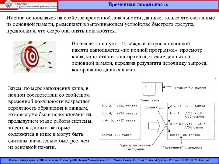 Временная локальность Физический факультет, ЭВУ и системы, 7 семестр,2012 Доцент Моховиков