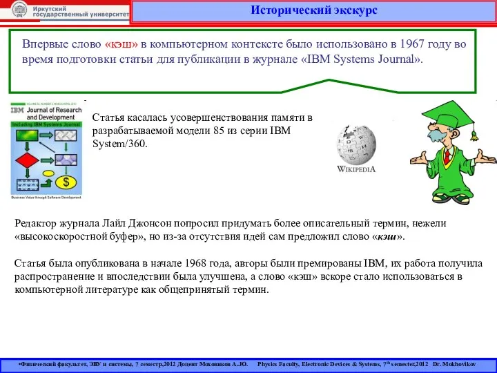 Исторический экскурс Физический факультет, ЭВУ и системы, 7 семестр,2012 Доцент Моховиков