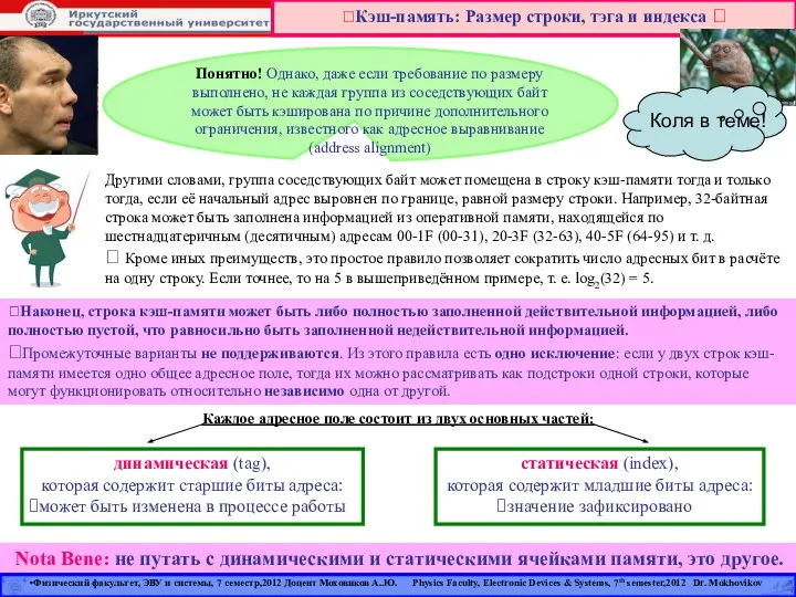 Кэш-память: Размер строки, тэга и индекса  ?Наконец, строка кэш-памяти может