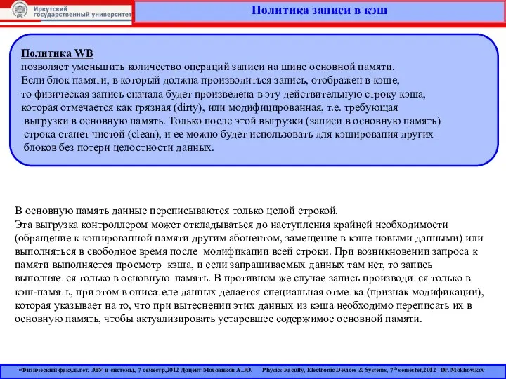 Политика записи в кэш Физический факультет, ЭВУ и системы, 7 семестр,2012