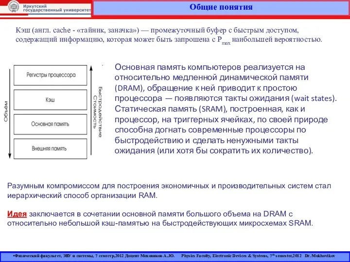 Общие понятия Физический факультет, ЭВУ и системы, 7 семестр,2012 Доцент Моховиков