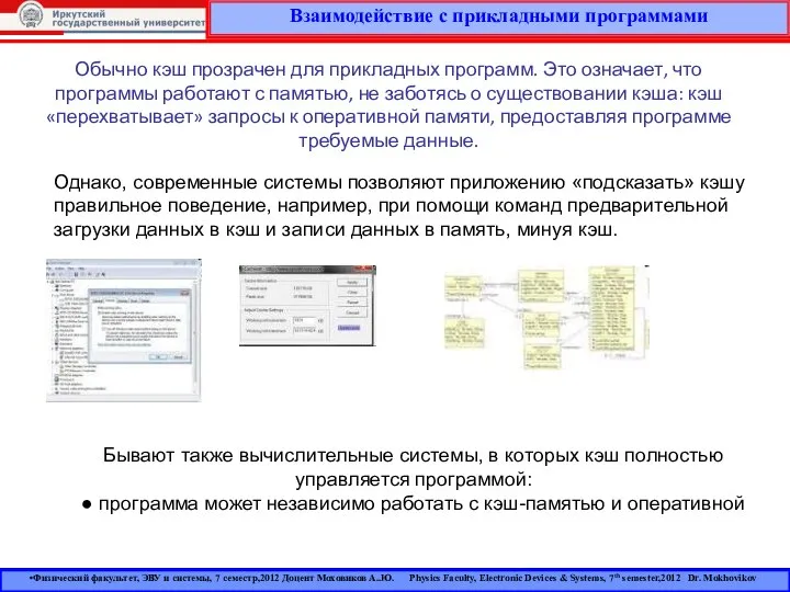 Взаимодействие с прикладными программами Физический факультет, ЭВУ и системы, 7 семестр,2012