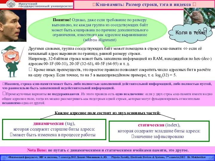 Кэш-память: Размер строки, тэга и индекса  ?Наконец, строка кэш-памяти может