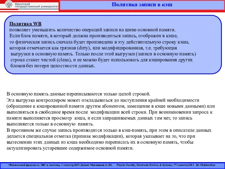 Политика записи в кэш Политика WB позволяет уменьшить количество операций записи