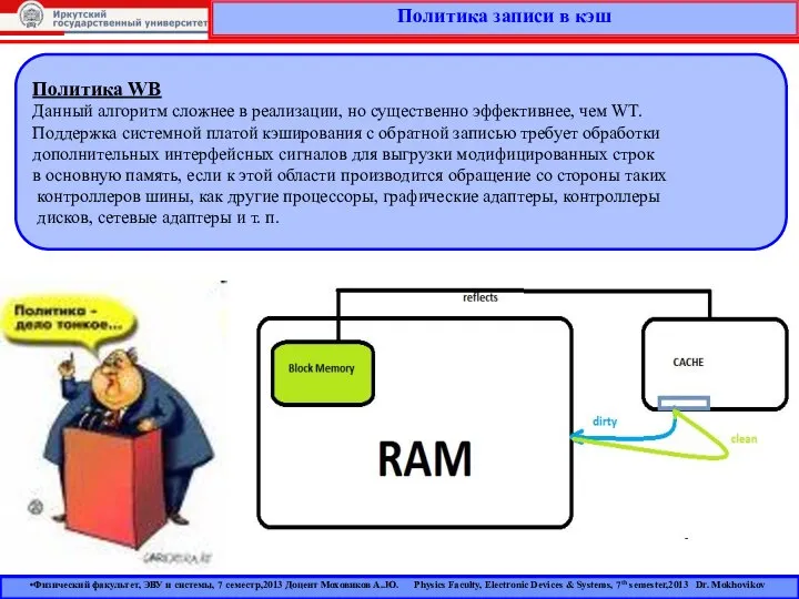 Политика записи в кэш Политика WB Данный алгоритм сложнее в реализации,