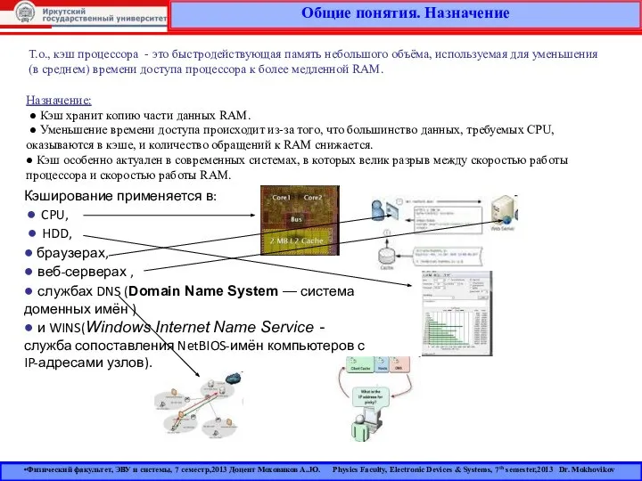 Общие понятия. Назначение Т.о., кэш процессора - это быстродействующая память небольшого