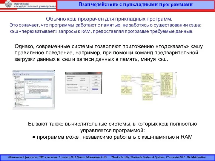 Взаимодействие с прикладными программами Обычно кэш прозрачен для прикладных программ. Это