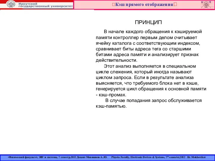 Кэш прямого отображения ПРИНЦИП Физический факультет, ЭВУ и системы, 7 семестр,2012