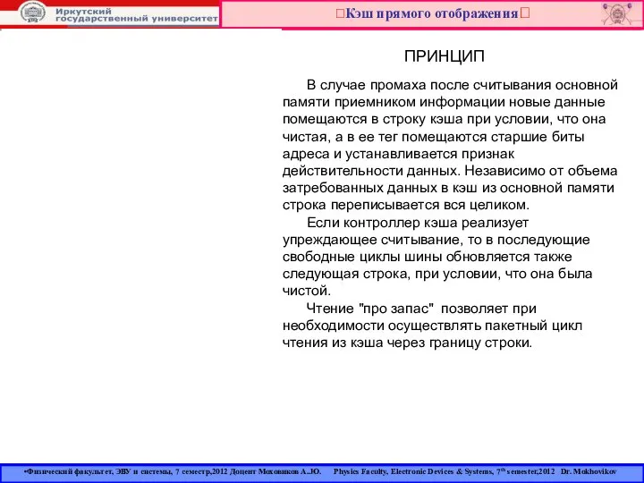 Кэш прямого отображения ПРИНЦИП Физический факультет, ЭВУ и системы, 7 семестр,2012