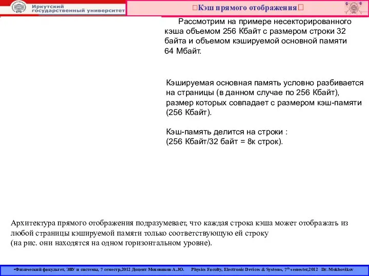 Кэш прямого отображения Физический факультет, ЭВУ и системы, 7 семестр,2012 Доцент