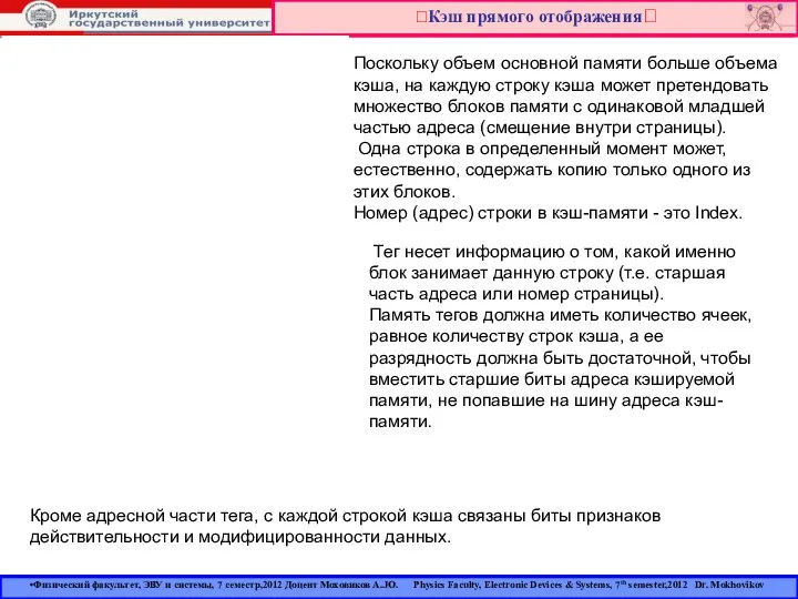 Кэш прямого отображения Физический факультет, ЭВУ и системы, 7 семестр,2012 Доцент