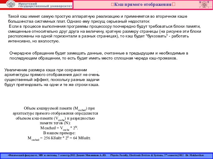 Кэш прямого отображения Физический факультет, ЭВУ и системы, 7 семестр,2012 Доцент