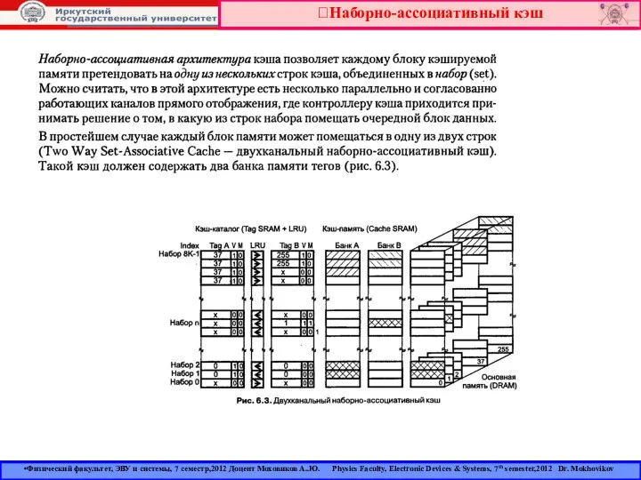 Наборно-ассоциативный кэш Физический факультет, ЭВУ и системы, 7 семестр,2012 Доцент Моховиков