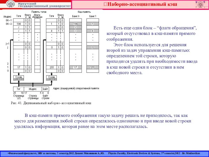 Наборно-ассоциативный кэш Есть еще один блок – “флаги обращения”, который отсутствовал