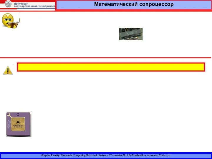 Physics Faculty, Electronic Computing Devices & Systems, 7th semester,2011 Dr.Mokhovikov Alexander Yurievich Математический сопроцессор