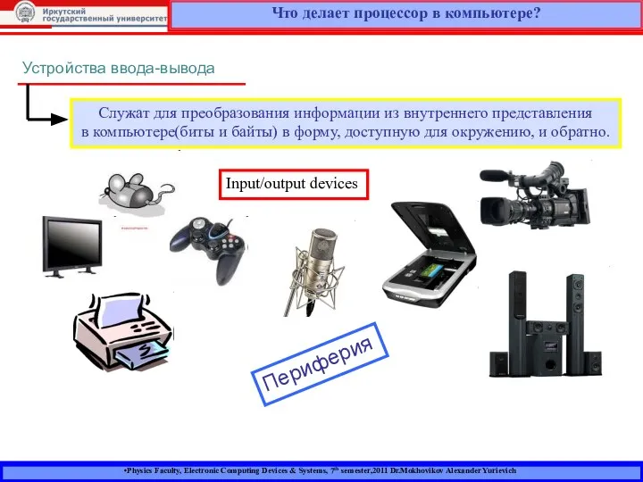 Устройства ввода-вывода Служат для преобразования информации из внутреннего представления в компьютере(биты