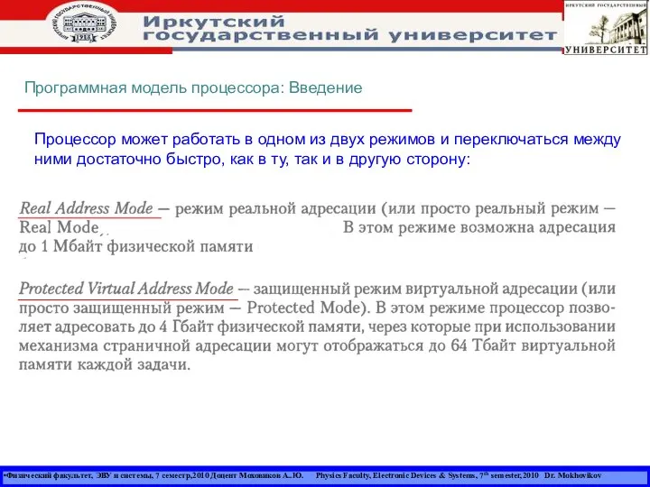 Физический факультет, ЭВУ и системы, 7 семестр,2010 Доцент Моховиков А..Ю. Physics